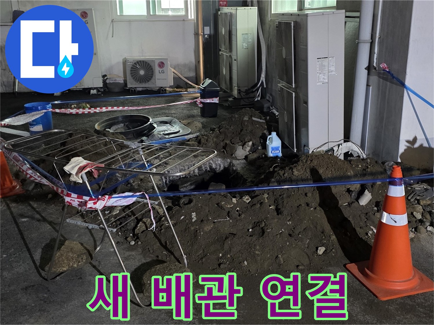 철원군 서면 와수리 주차장 누수 - 굴착 후 새로운 배관을 연결하고 꼼꼼하게 마무리합니다.