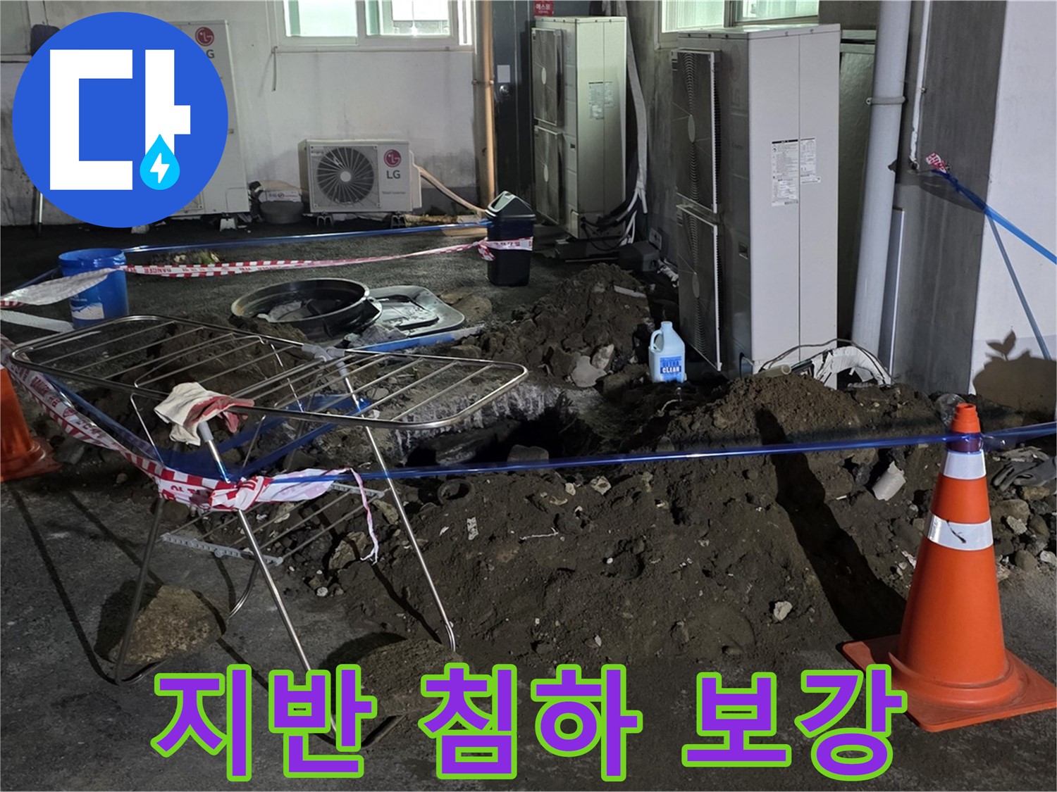 철원군 서면 와수리 주차장 누수 - 굴착 후 주변 지반 침하 우려! 긴급 지반 보강 작업 진행합니다.
