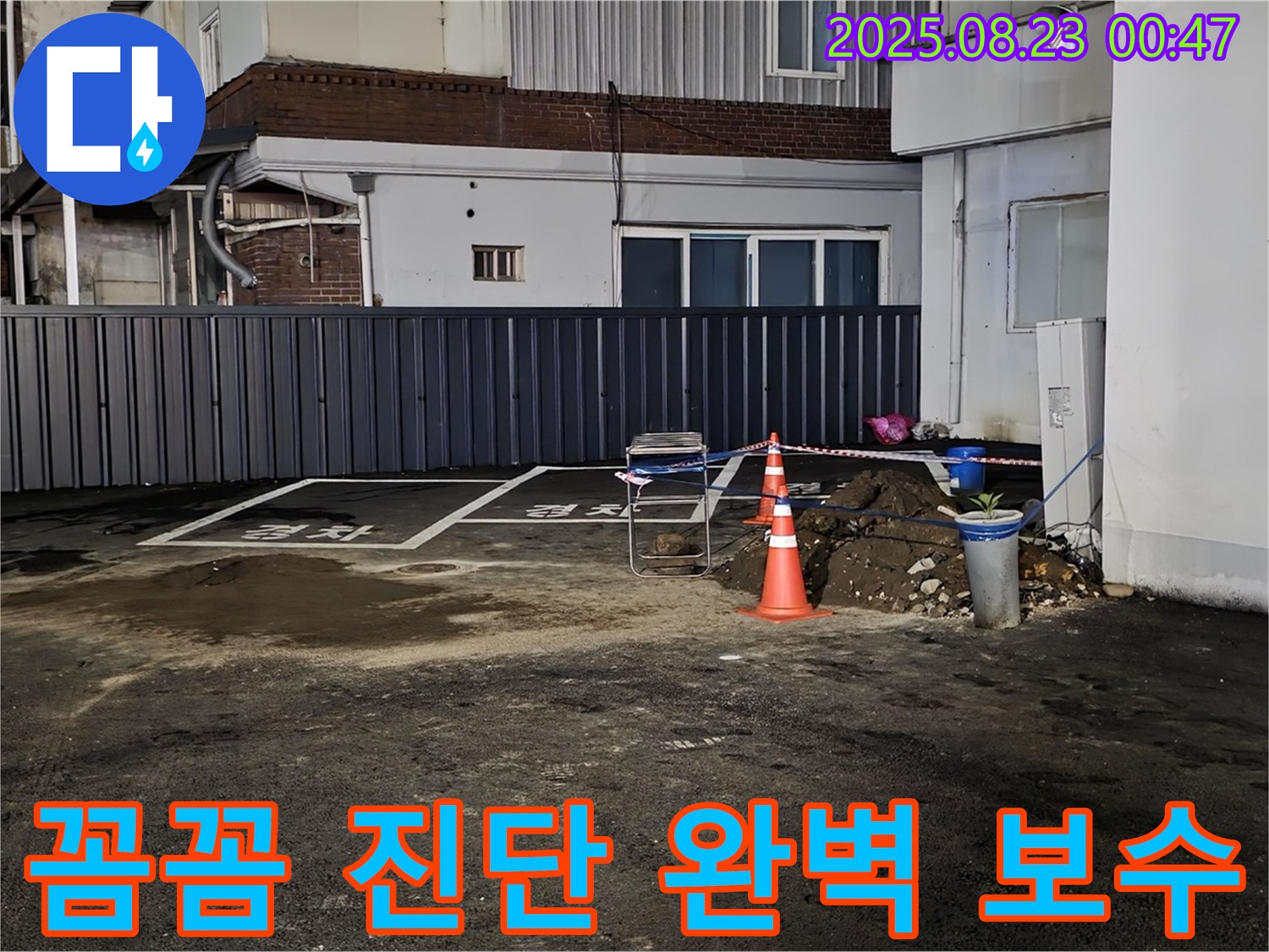 철원군 서면 와수리 주차장 누수 - 꼼꼼하게 진단하고 완벽하게 보수하여 누수 문제를 해결해 드립니다.
