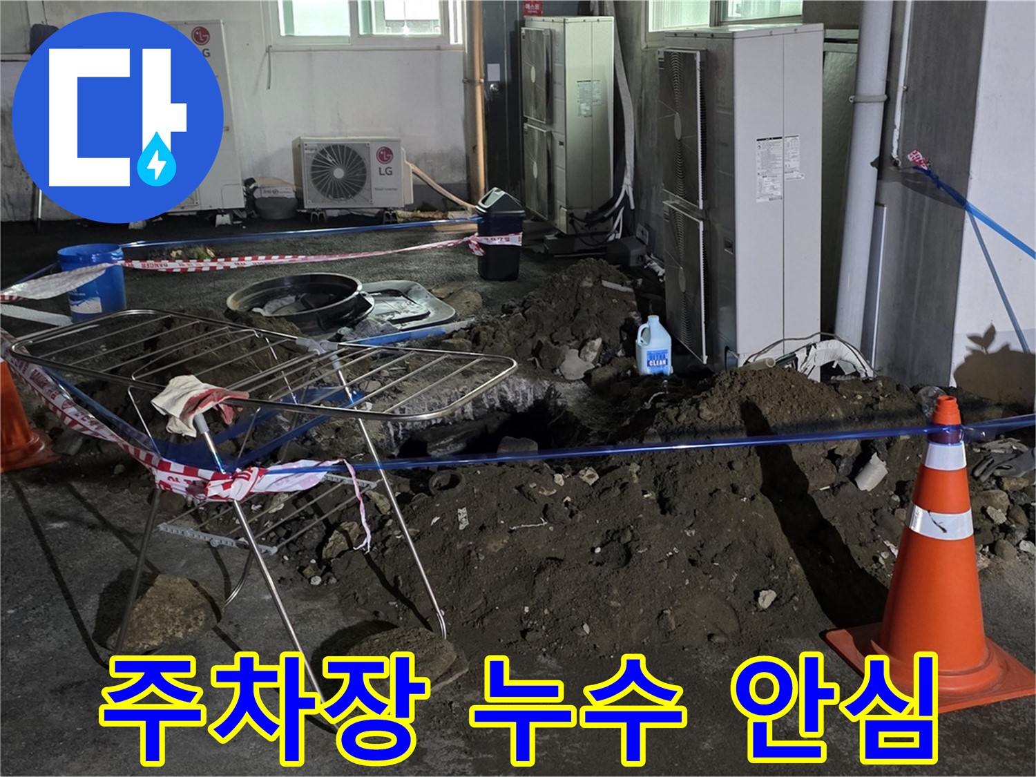 철원군 서면 와수리 주차장 누수 - 누수 걱정 없이 안전하고 쾌적한 주차 환경을 만들어 드립니다.