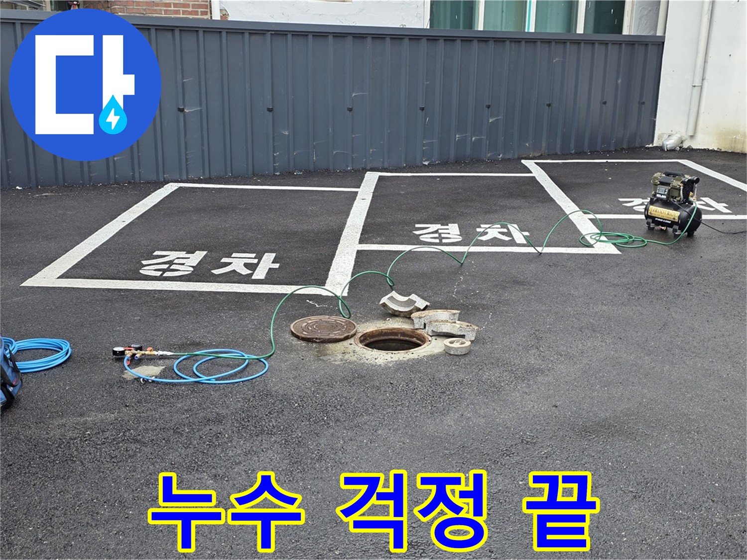 철원군 서면 와수리 주차장 누수 - 누수 걱정 이제 그만, 저희가 해결해 드립니다.