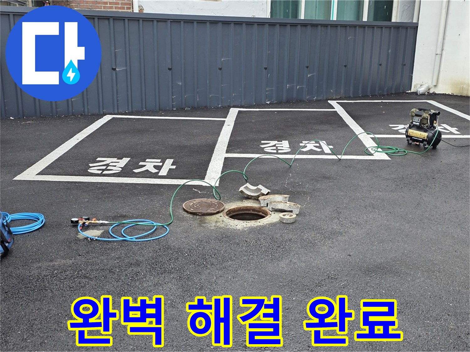 철원군 서면 와수리 주차장 누수 - 누수 문제, 이제 완벽하게 해결되었습니다!