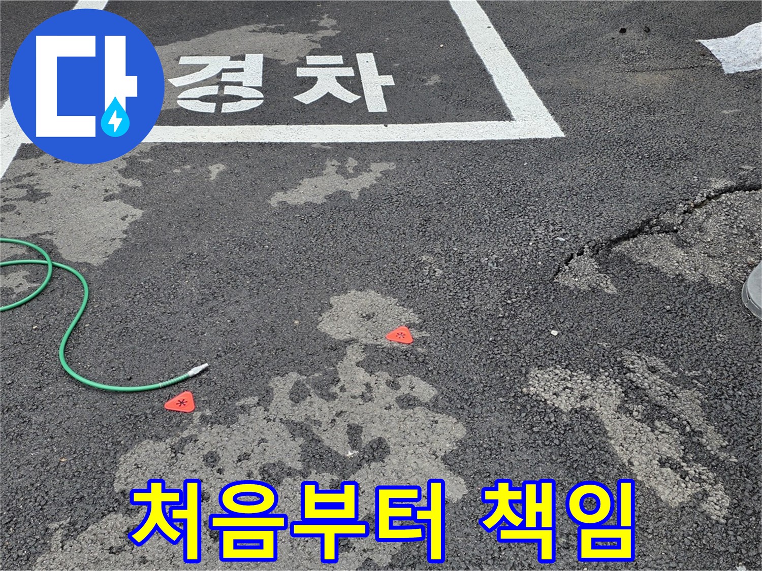 철원군 서면 와수리 주차장 누수 - 누수 문제, 처음부터 끝까지 책임지고 해결해 드립니다!