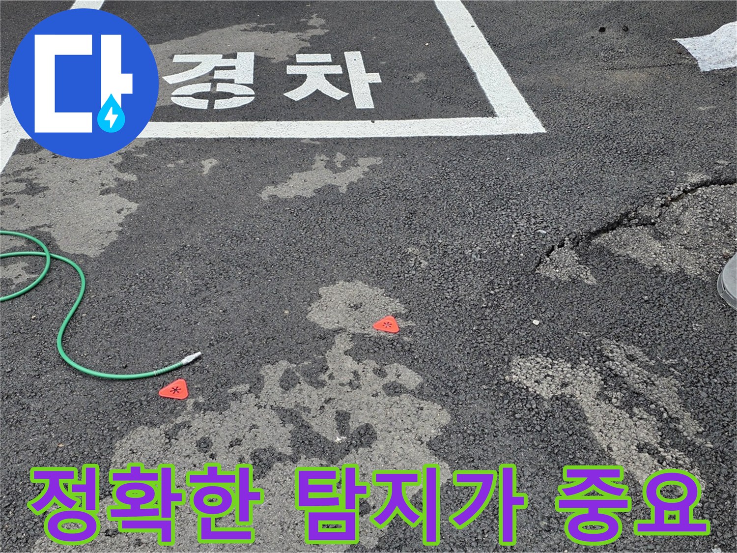 철원군 서면 와수리 주차장 누수 - 누수 해결의 첫걸음은 정확한 탐지입니다.