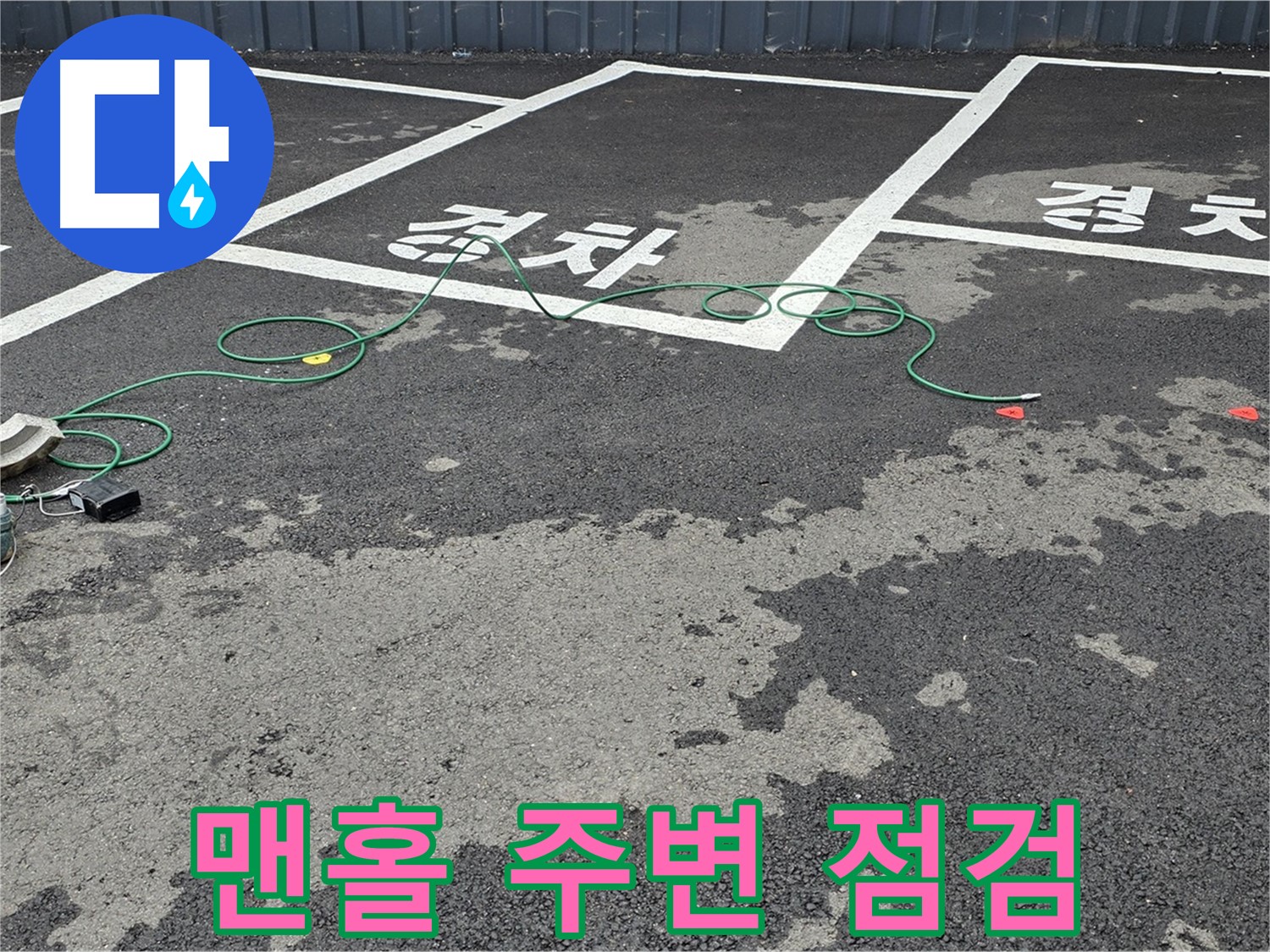 철원군 서면 와수리 주차장 누수 - 맨홀 주변 누수 탐지를 위한 장비 점검 모습입니다.