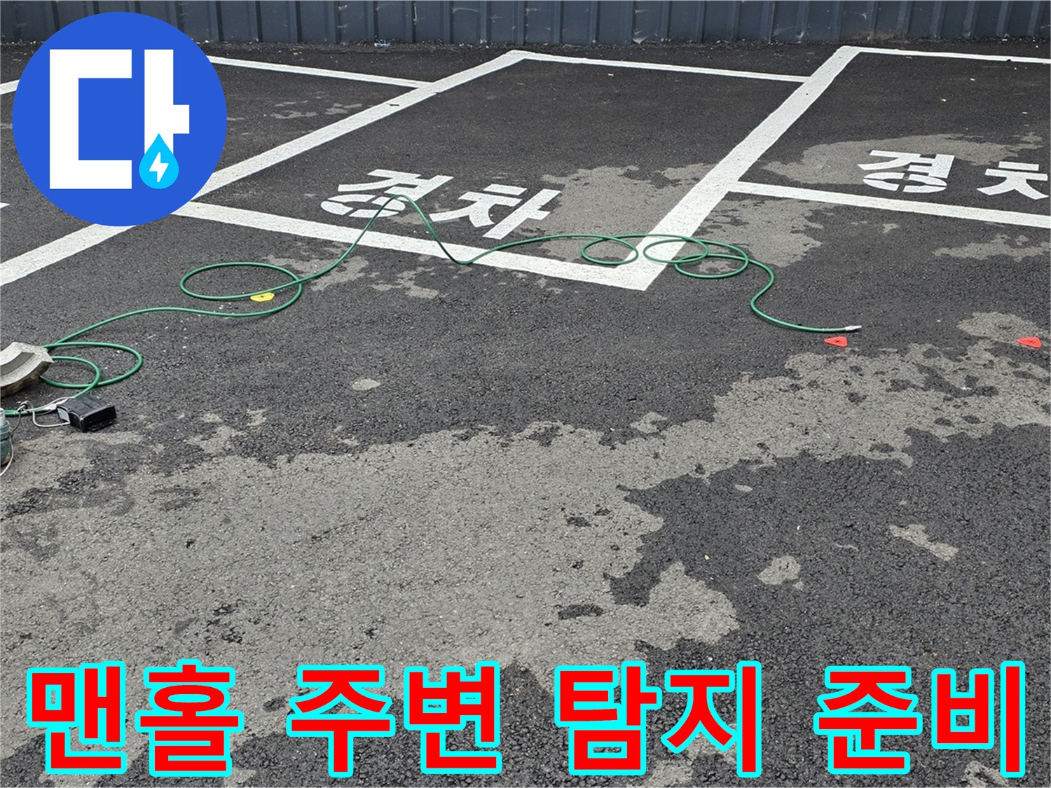 철원군 서면 와수리 주차장 누수 - 맨홀 주변 누수 탐지를 위한 장비 점검 모습입니다.