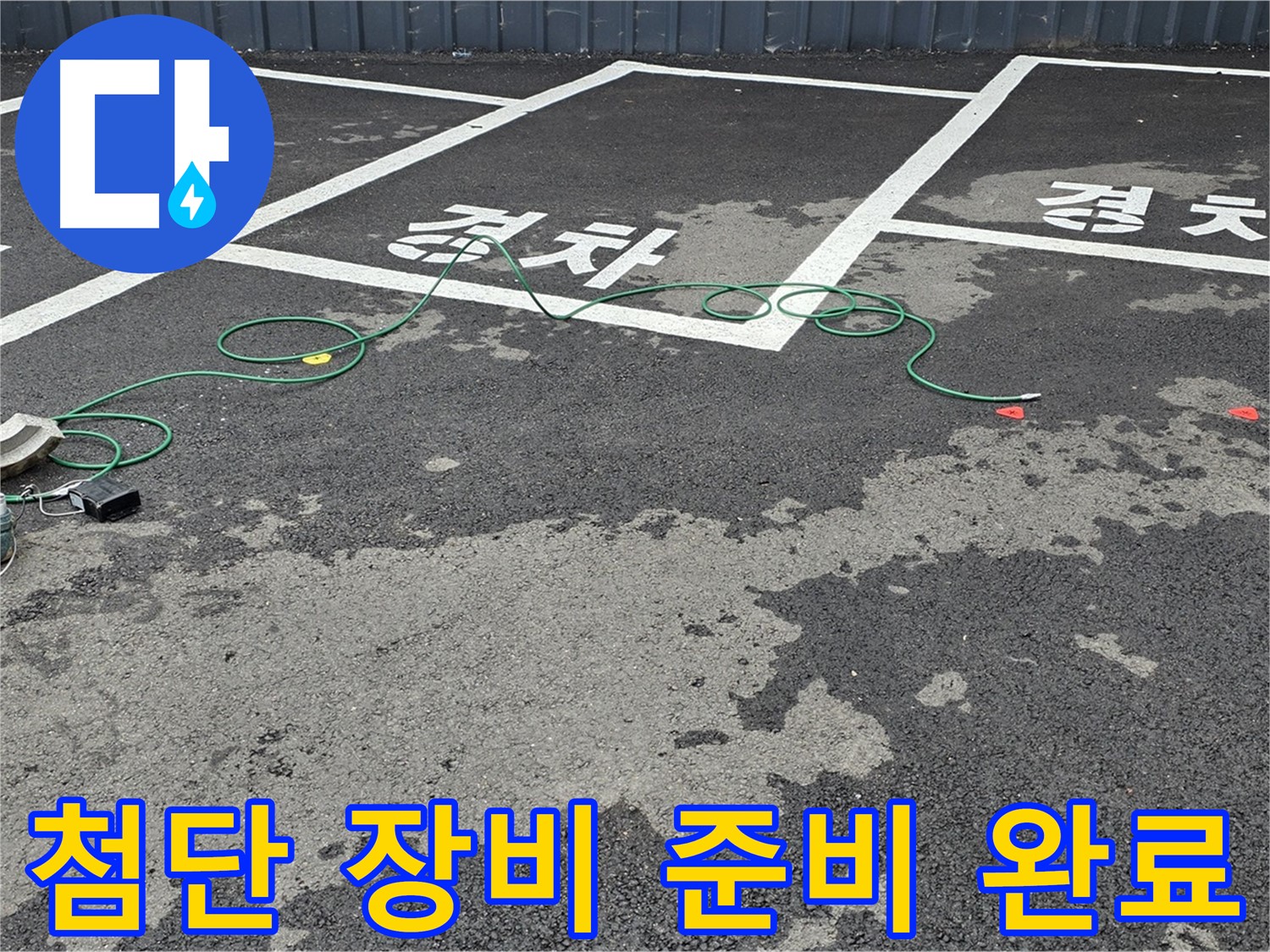 철원군 서면 와수리 주차장 누수 - 맨홀 주변 누수 탐지를 위한 첨단 장비 준비 완료!