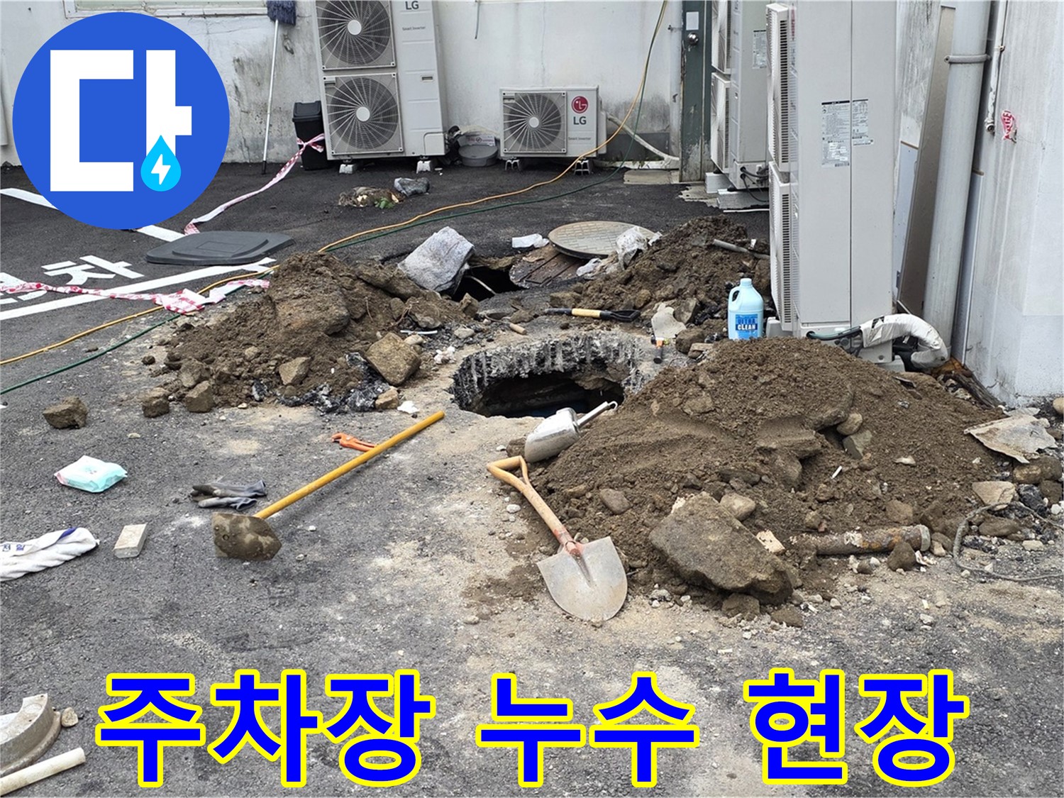 철원군 서면 와수리 주차장 - 누수 발생 현장 모습 - 주차장 누수, 이제 걱정 마세요!