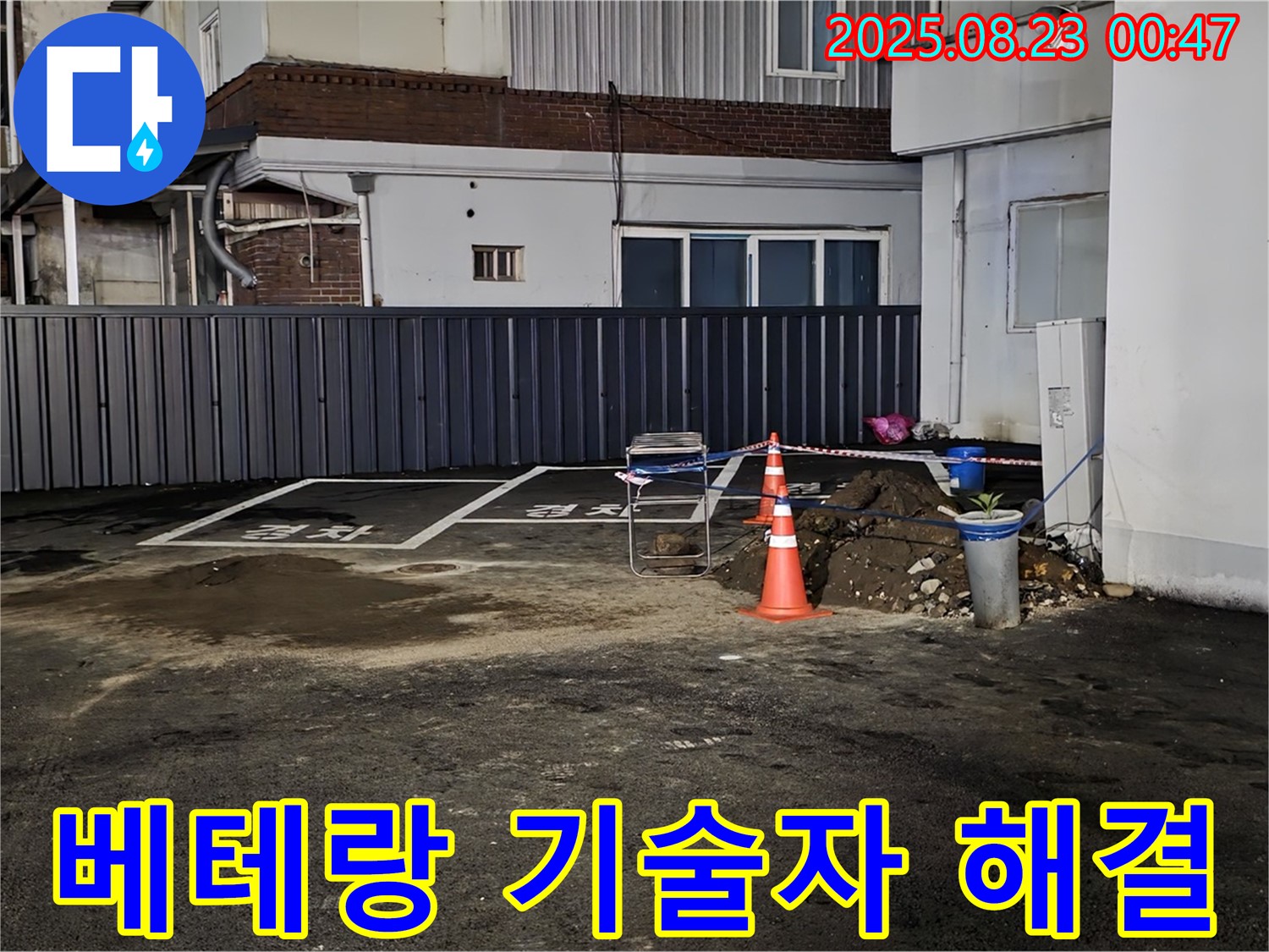 철원군 서면 와수리 주차장 누수 - 오랜 경험과 노하우를 가진 베테랑 기술자가 직접 누수 문제를 해결합니다.