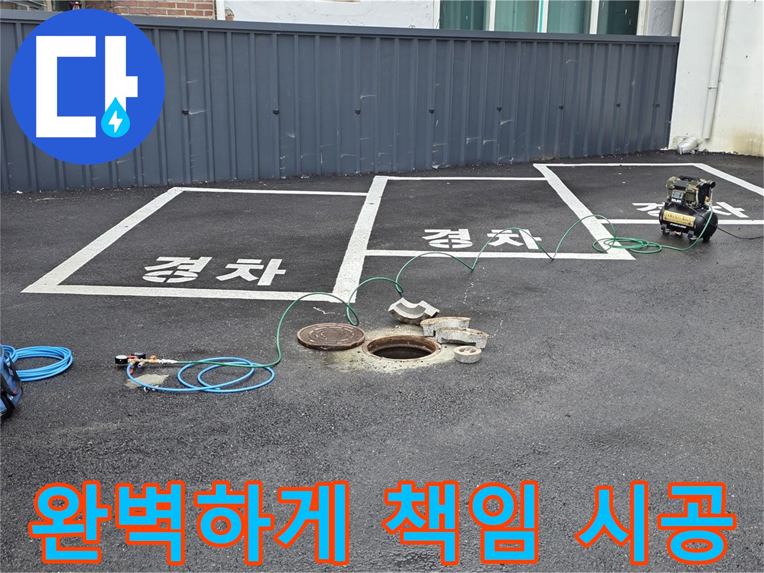 철원군 서면 와수리 주차장 누수 - 완벽하게 책임 시공, 믿고 맡겨주세요.