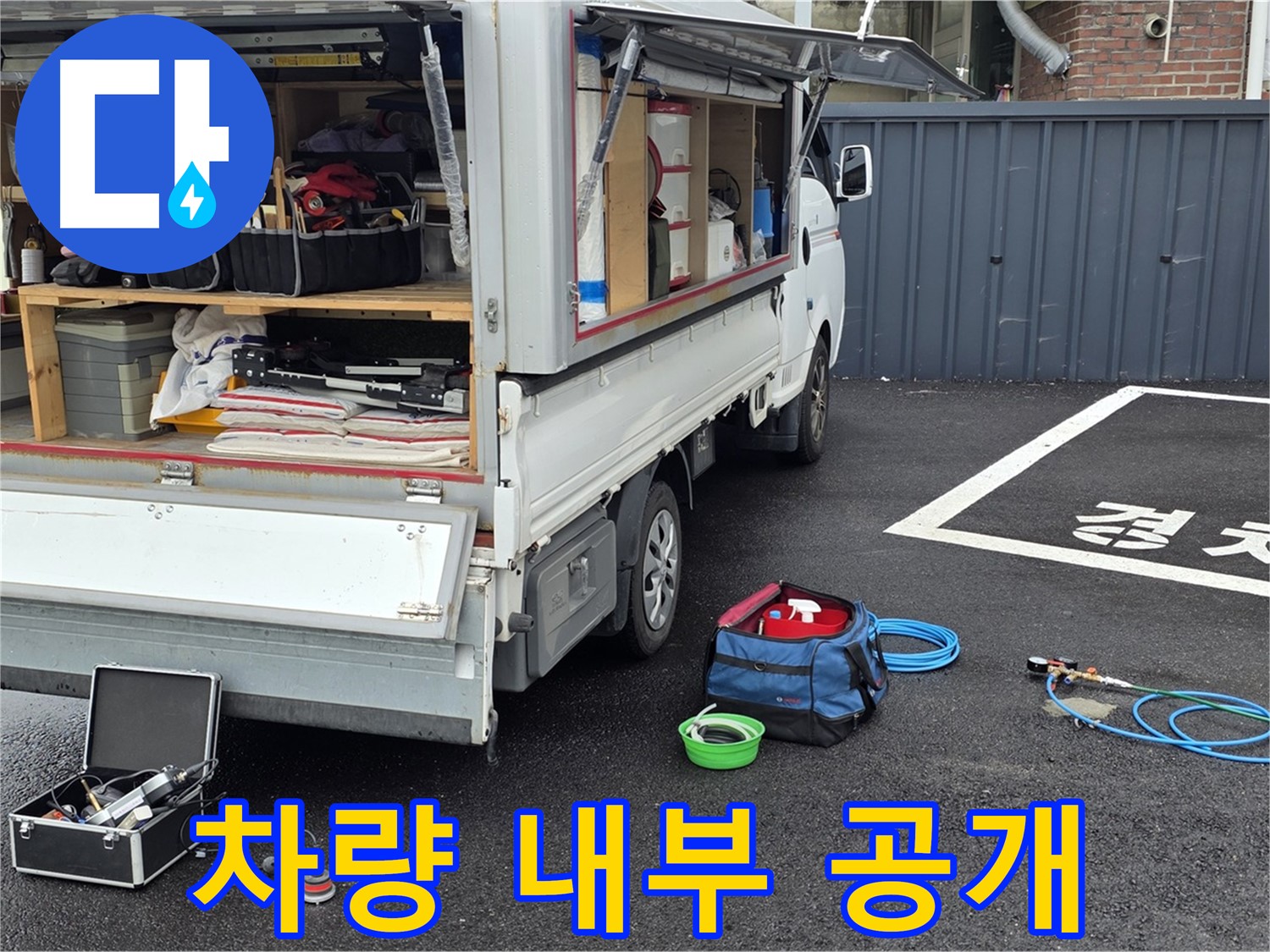 철원군 서면 와수리 주차장 누수 - 장비 차량 내부 공개!