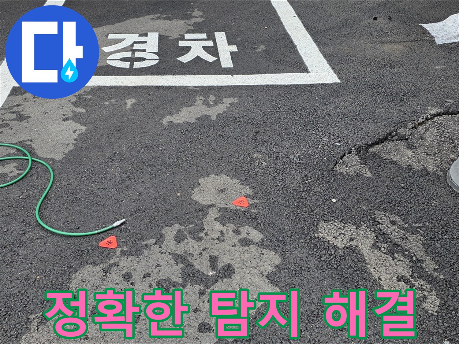 철원군 서면 와수리 주차장 누수 - 정확한 누수 탐지와 신속한 해결로 고객 만족을 드립니다.