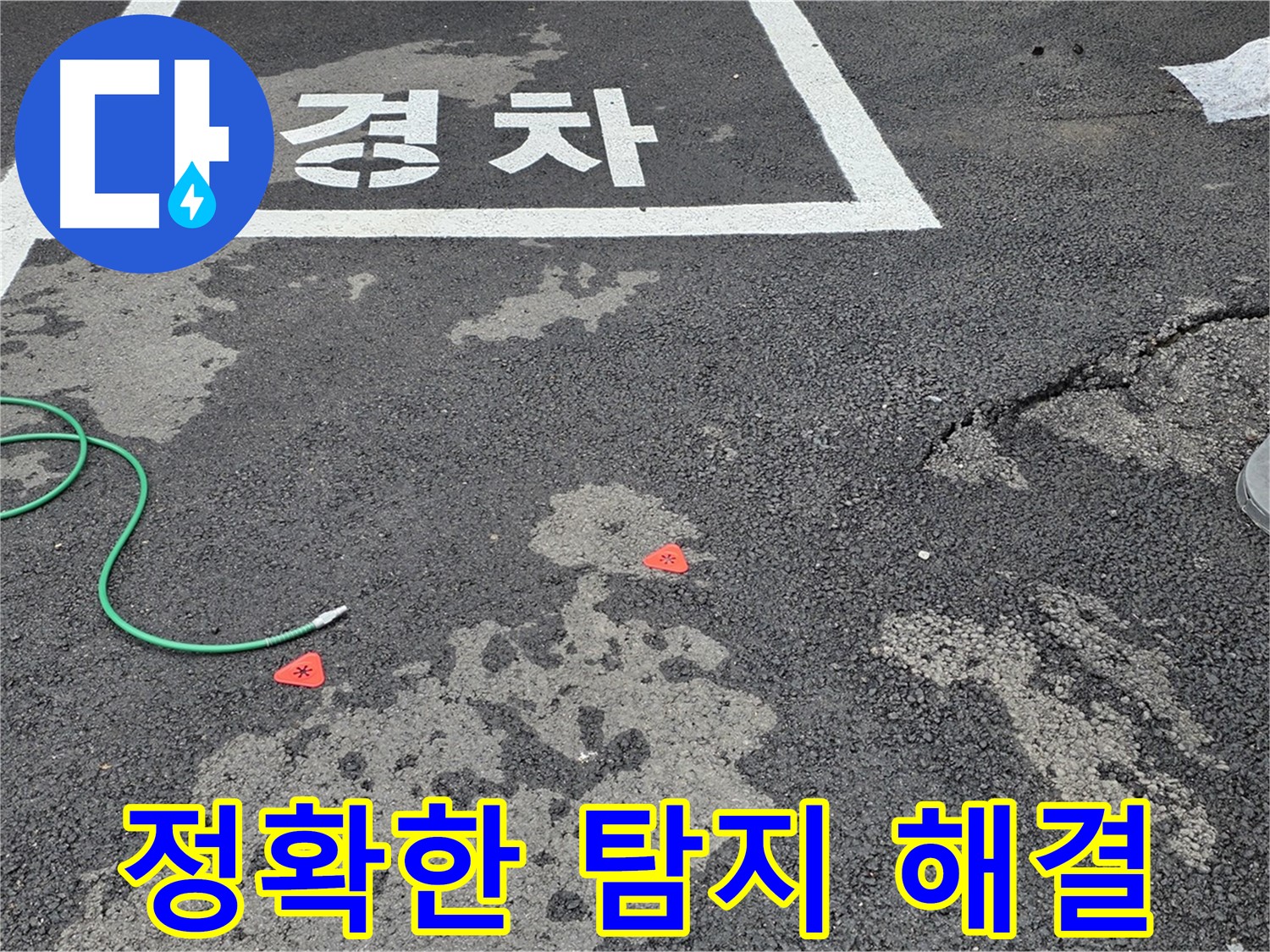 철원군 서면 와수리 주차장 누수 - 정확한 누수 탐지와 신속한 해결로 고객 만족을 드립니다.