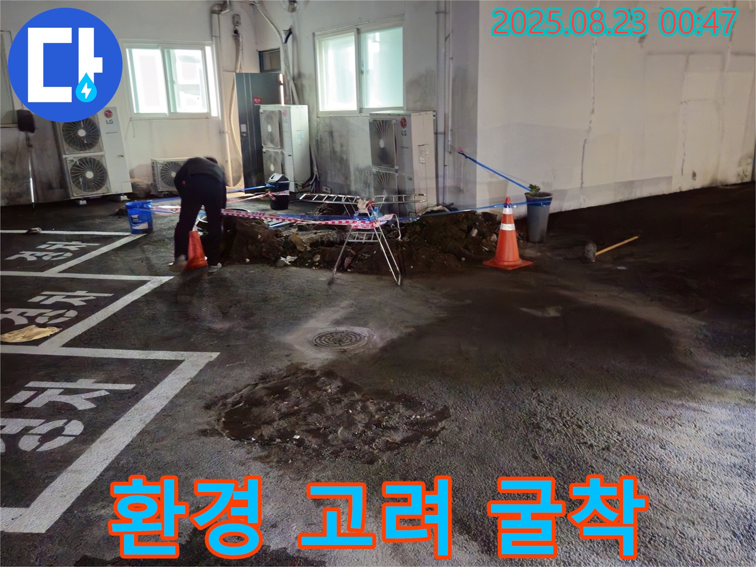 철원군 서면 와수리 주차장 누수 - 주변 환경을 고려한 굴착 작업 진행