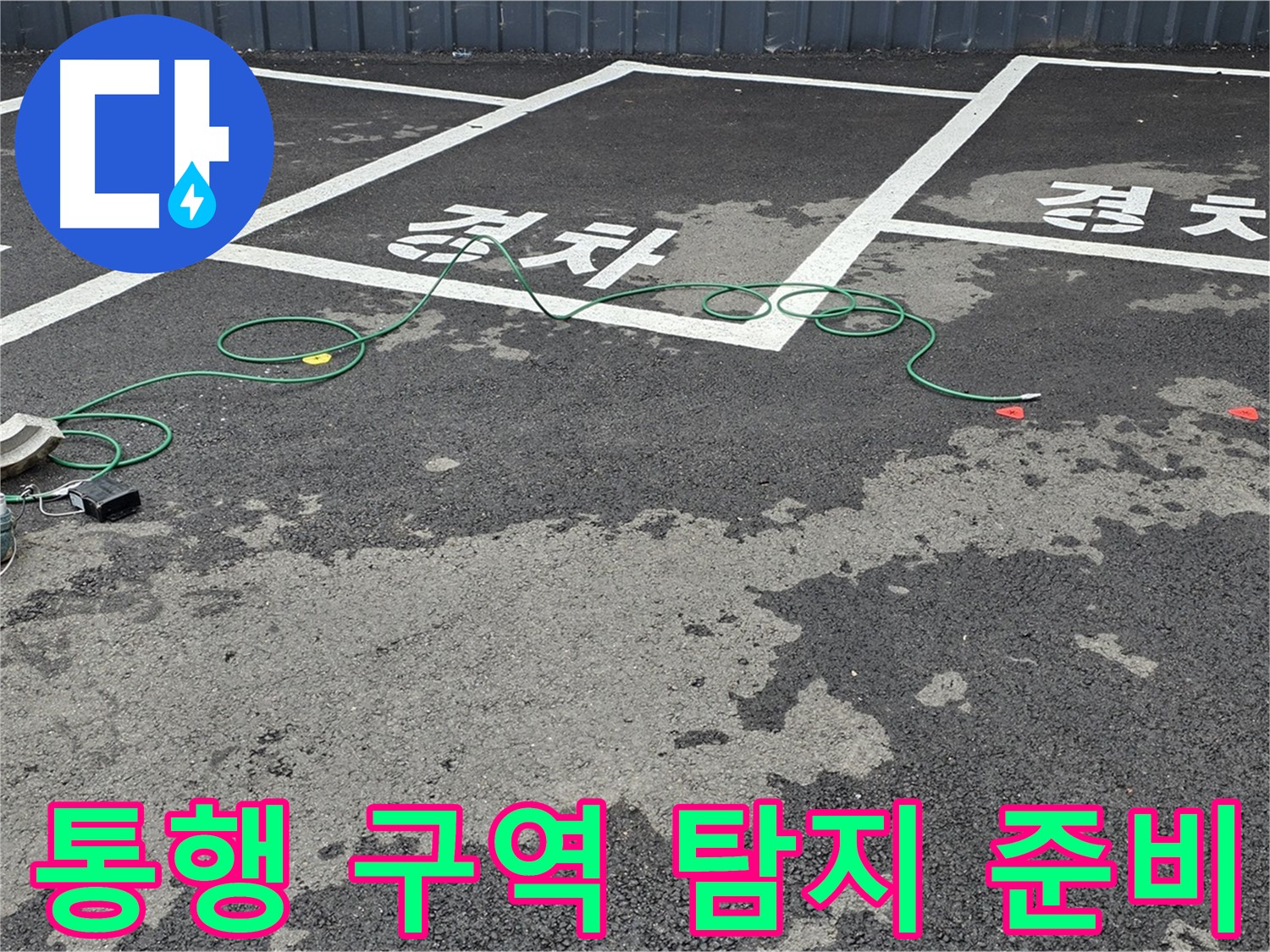 철원군 서면 와수리 주차장 누수 - 차량 통행 구역 정밀 탐지를 위한 장비 준비 완료!