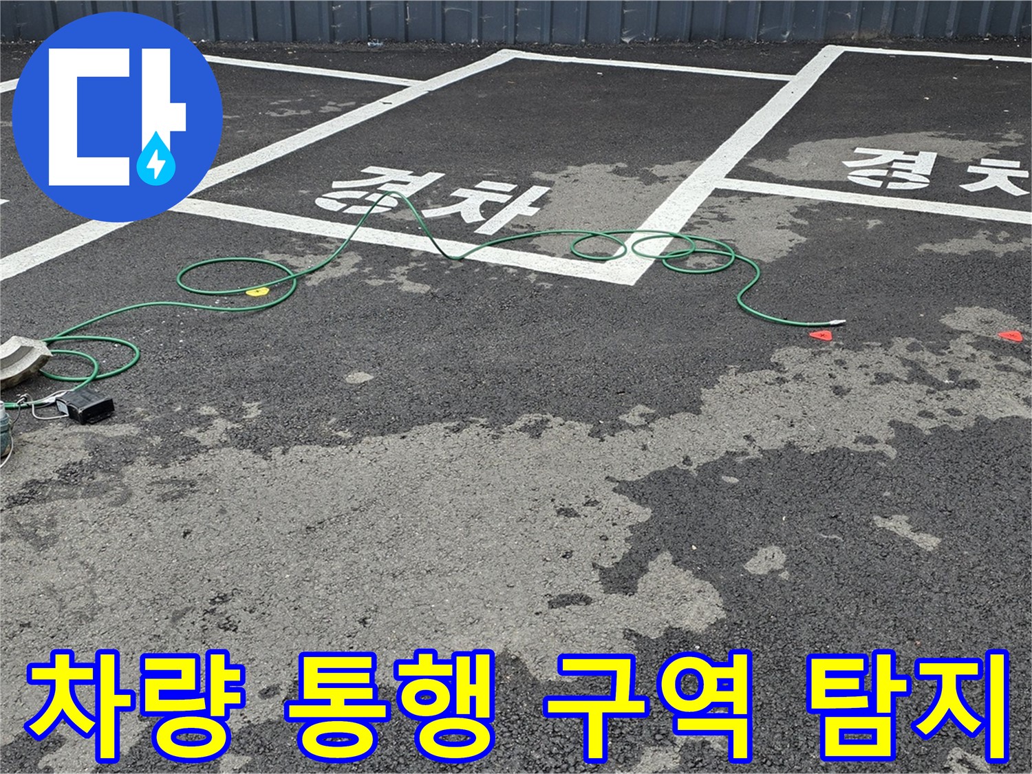철원군 서면 와수리 주차장 누수 - 차량 통행이 잦은 구역을 집중적으로 탐지하는 모습입니다.