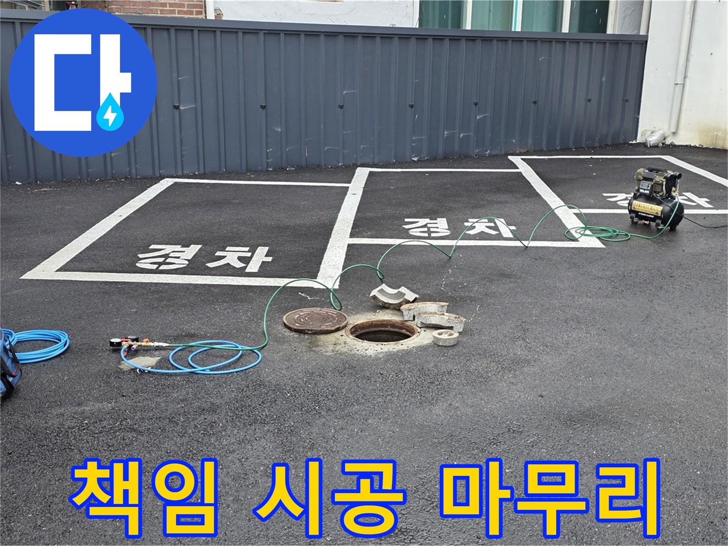 철원군 서면 와수리 주차장 누수 - 책임 시공으로 완벽하게 마무리했습니다.