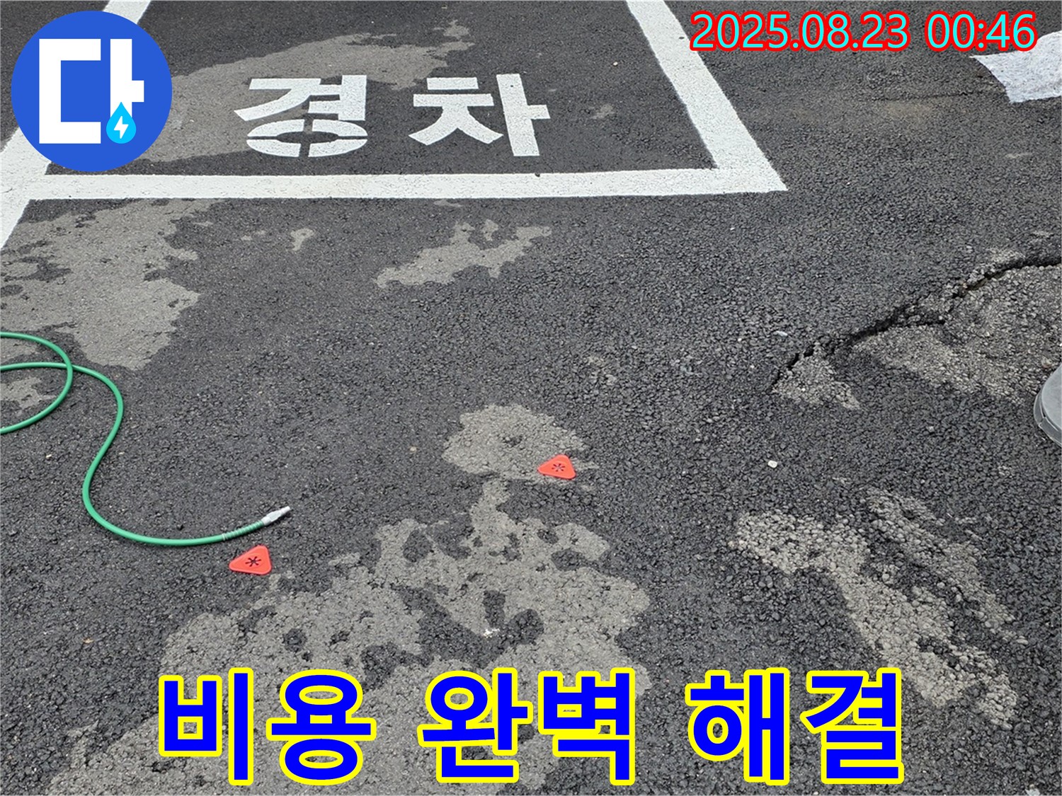 철원군 서면 와수리 주차장 누수 - 합리적인 비용으로 누수 문제를 완벽하게 해결해 드립니다.