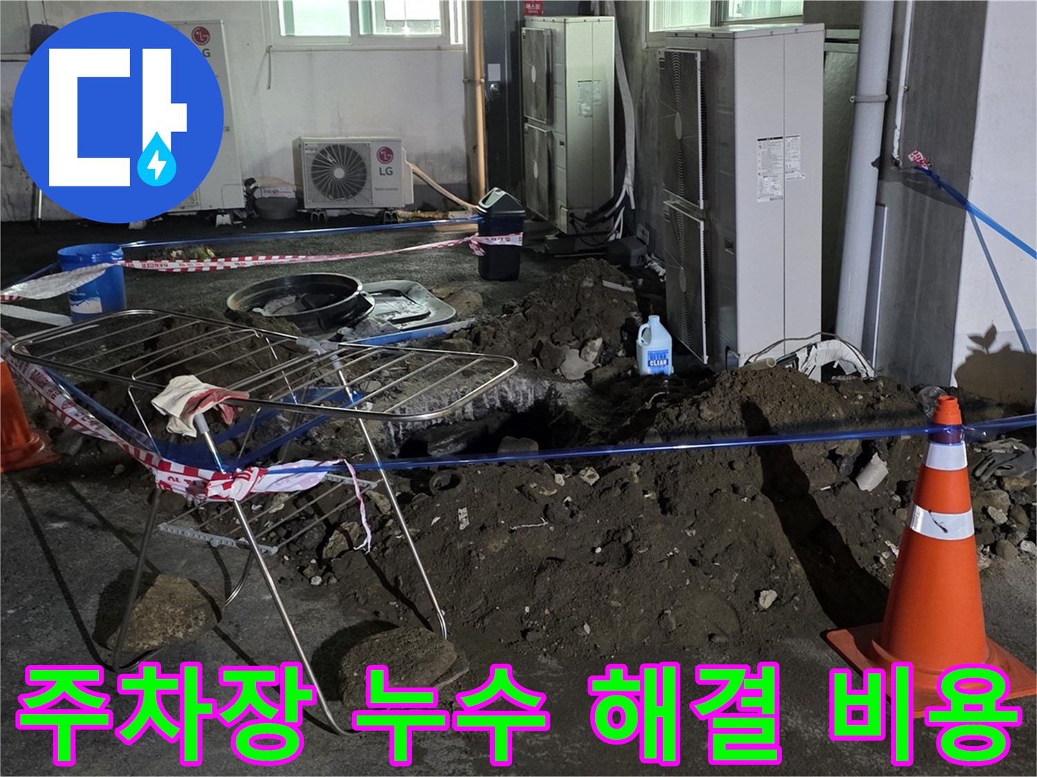 철원군 서면 와수리 주차장 누수 - 합리적인 비용으로 누수 문제를 해결해 드립니다.