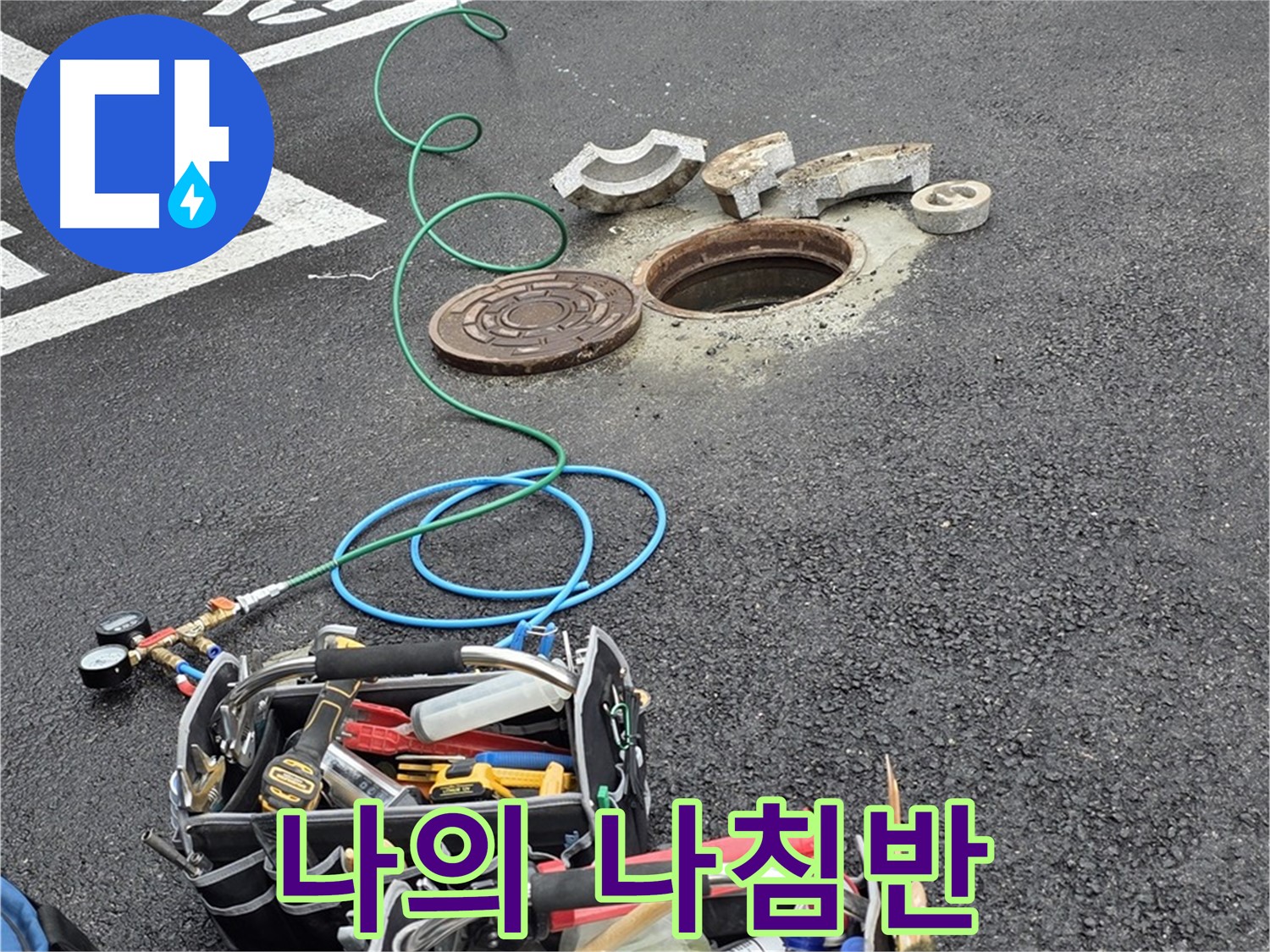 철원군 서면 와수리 주차장 맨홀 누수 - 누수 탐지 장비 - 나의 나침반
