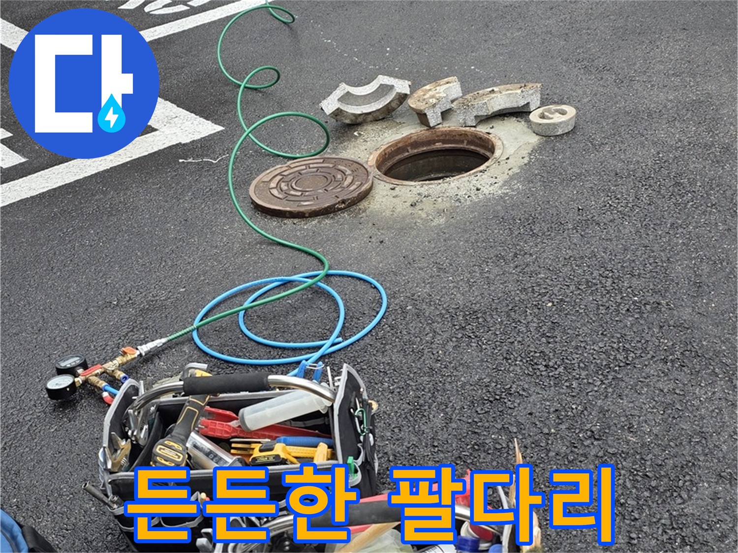 철원군 서면 와수리 주차장 맨홀 누수 - 누수 탐지 장비 - 나의 든든한 오른팔이자 왼다리
