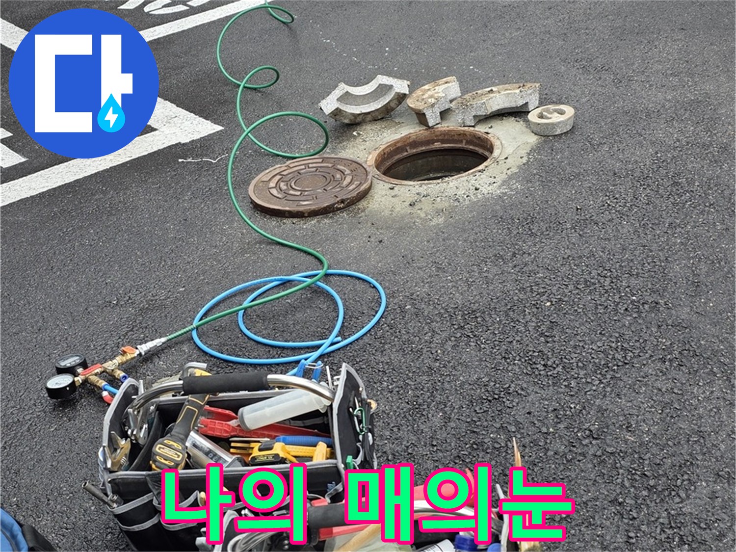 철원군 서면 와수리 주차장 맨홀 누수 - 누수 탐지 장비 - 나의 매의 눈