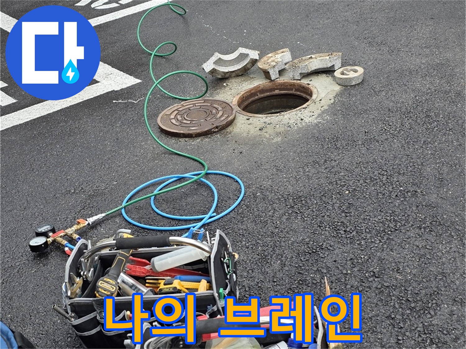 철원군 서면 와수리 주차장 맨홀 누수 - 누수 탐지 장비 - 나의 브레인
