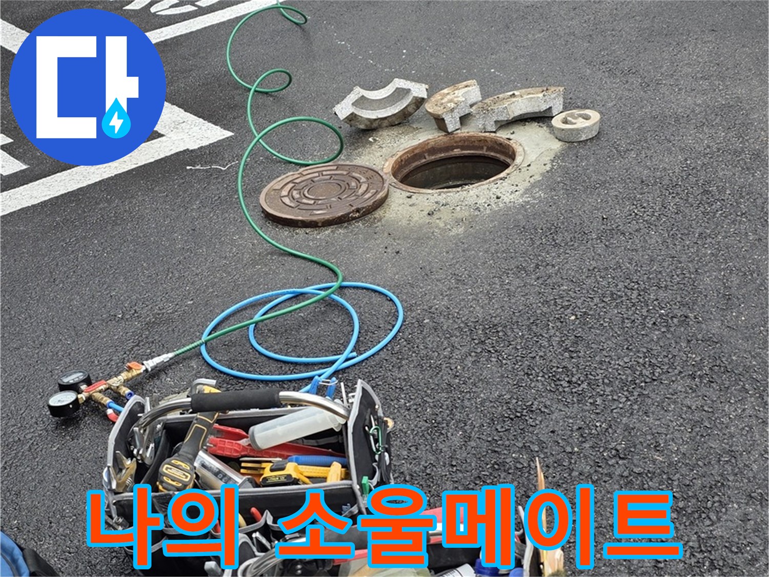 철원군 서면 와수리 주차장 맨홀 누수 - 누수 탐지 장비 - 나의 소울메이트