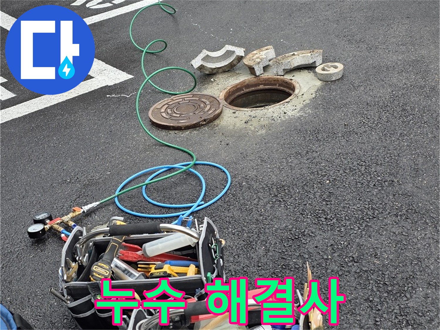 철원군 서면 와수리 주차장 맨홀 누수 - 누수 탐지 장비 - 누수 잡는 해결사
