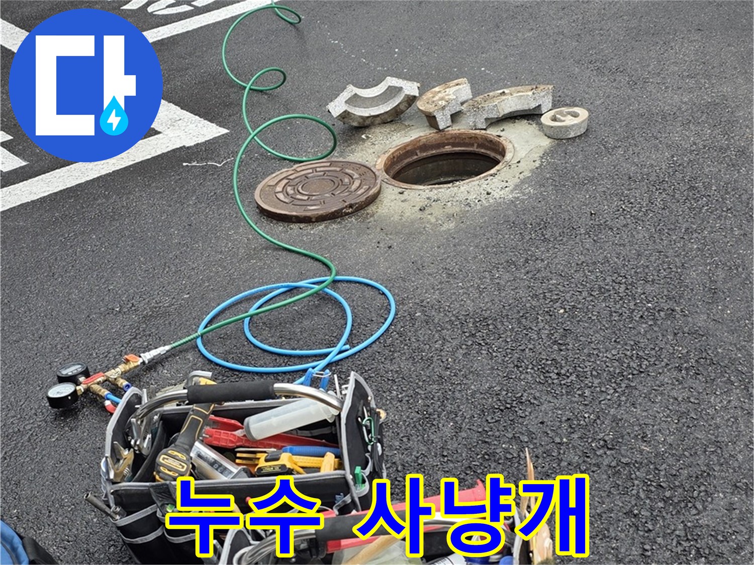 철원군 서면 와수리 주차장 맨홀 누수 - 누수 탐지 장비 - 누수 흔적 쫓는 사냥개