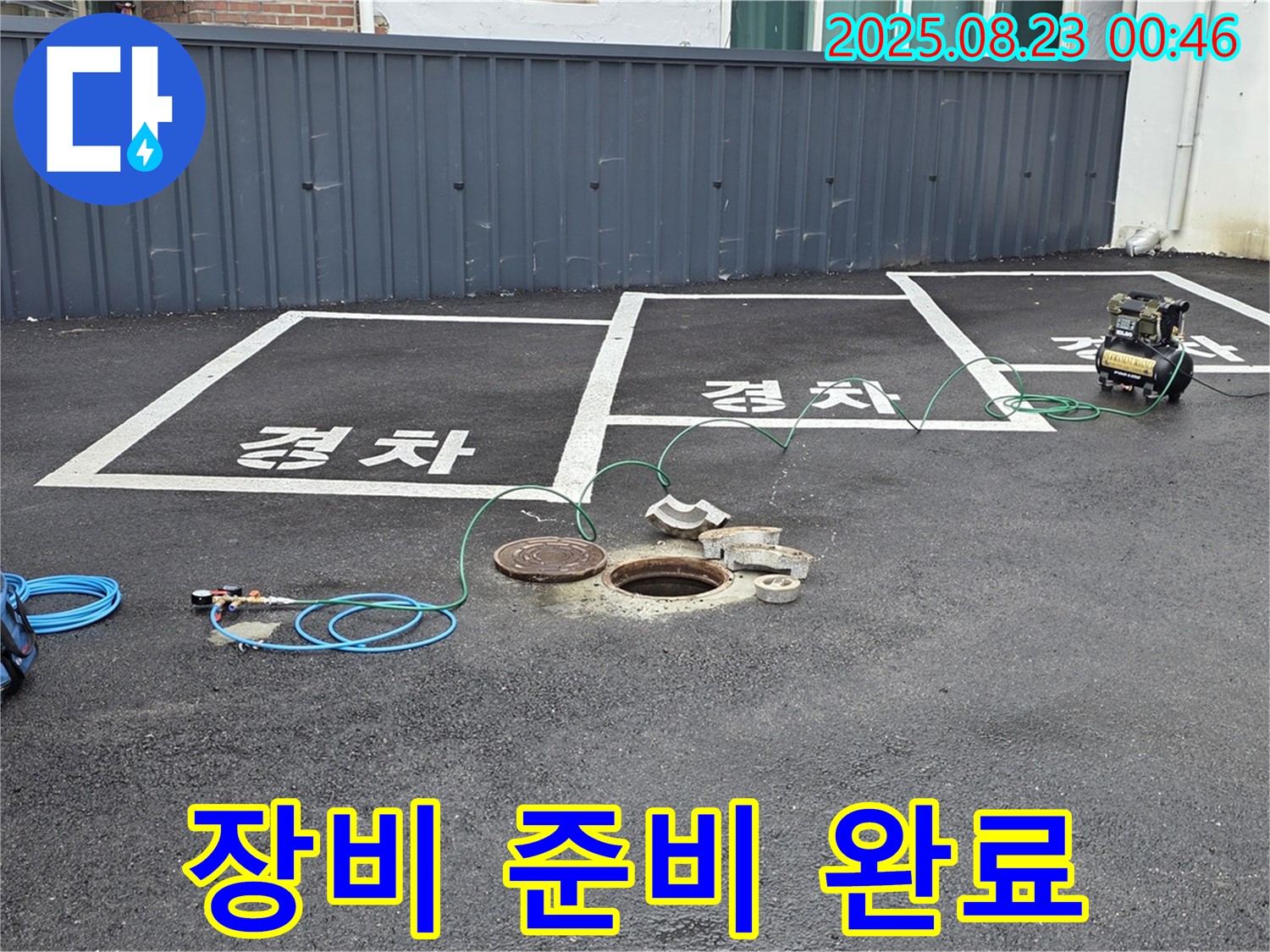 철원군 서면 와수리 주차장 맨홀 누수 - 누수 탐지를 위한 모든 장비 준비를 꼼꼼하게 완료했습니다.