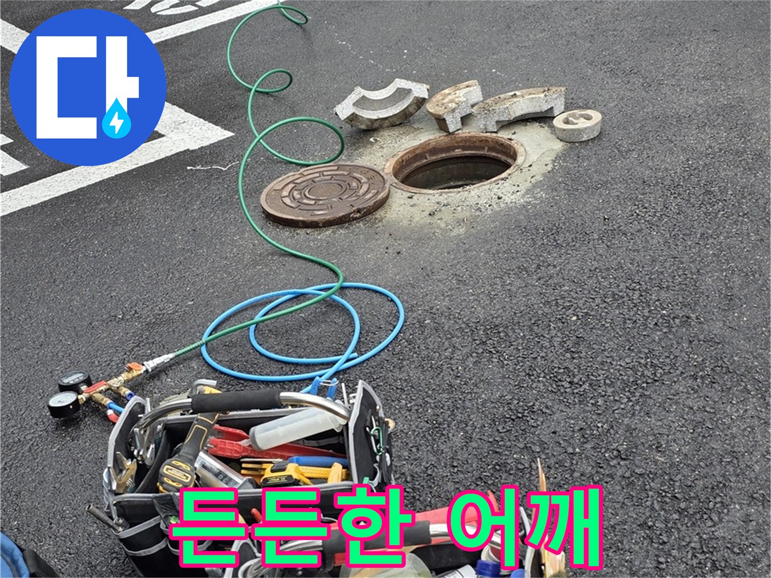 철원군 서면 와수리 주차장 맨홀 누수 - 누수 해결 장비 - 든든한 어깨