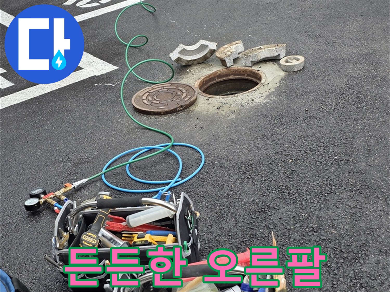 철원군 서면 와수리 주차장 맨홀 누수 - 누수 해결 장비 - 든든한 오른팔