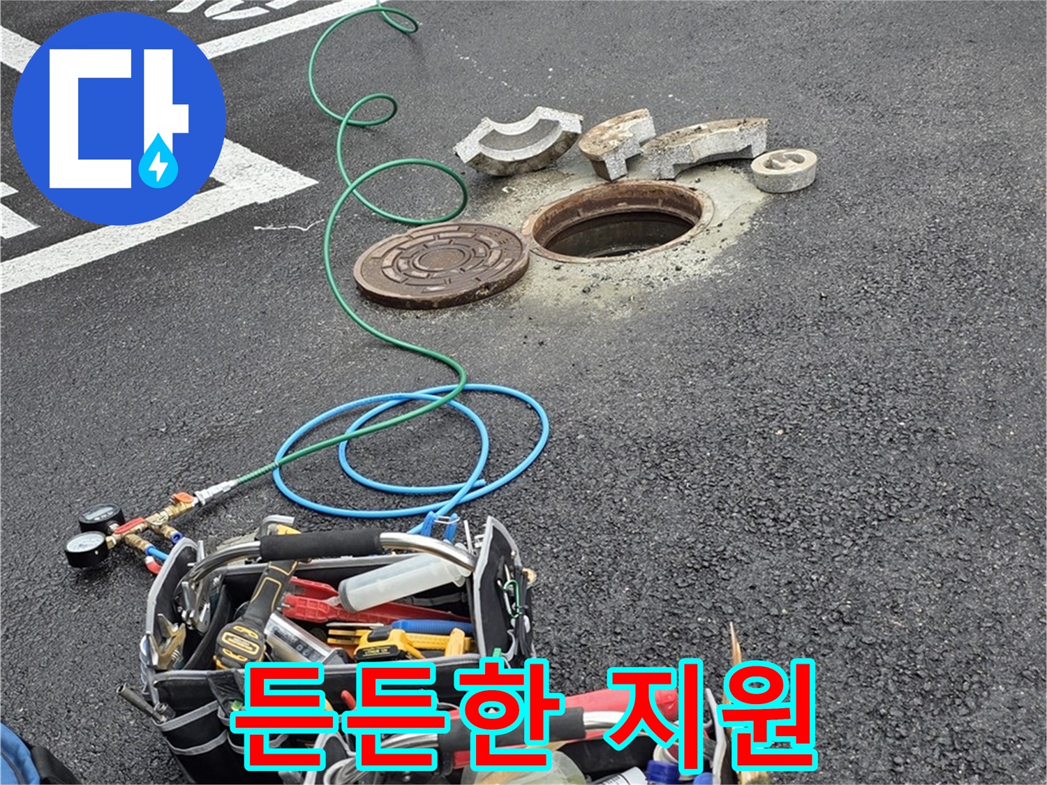 철원군 서면 와수리 주차장 맨홀 누수 - 누수 해결 장비 - 든든한 지원군