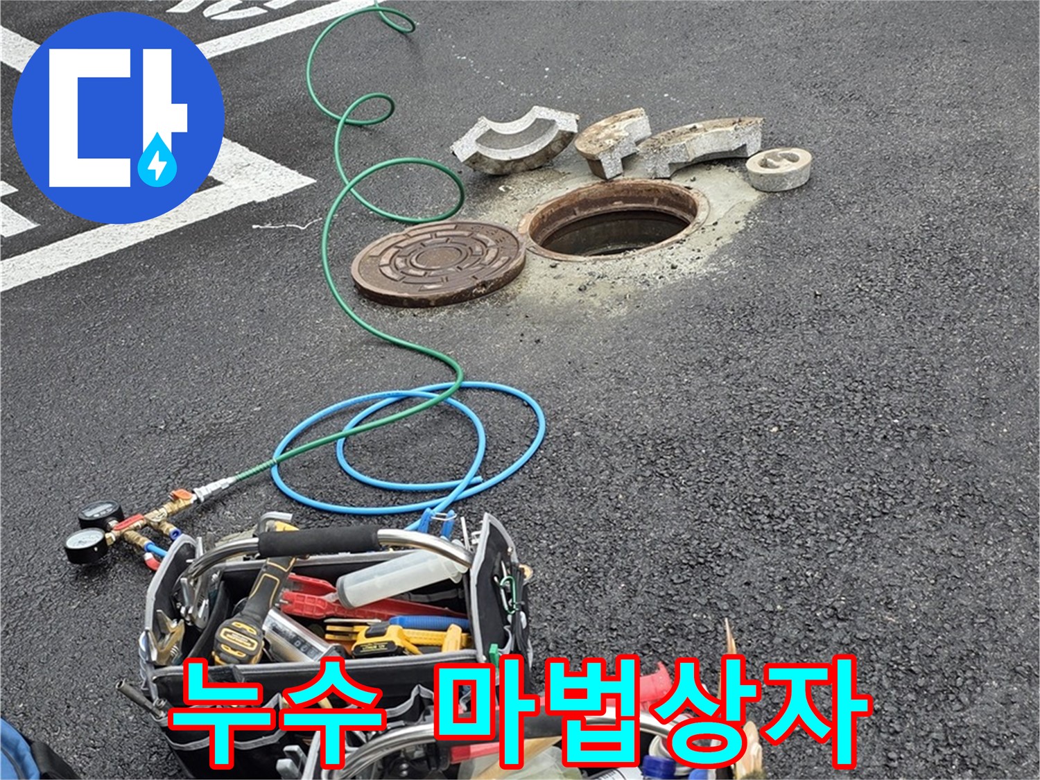 철원군 서면 와수리 주차장 맨홀 누수 - 누수 해결 장비 - 마법 상자