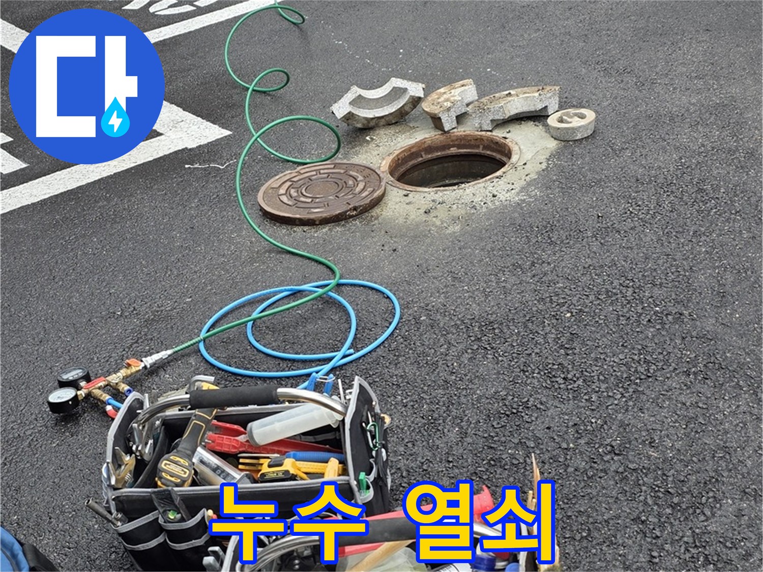 철원군 서면 와수리 주차장 맨홀 누수 - 누수 해결 장비 - 만능 열쇠
