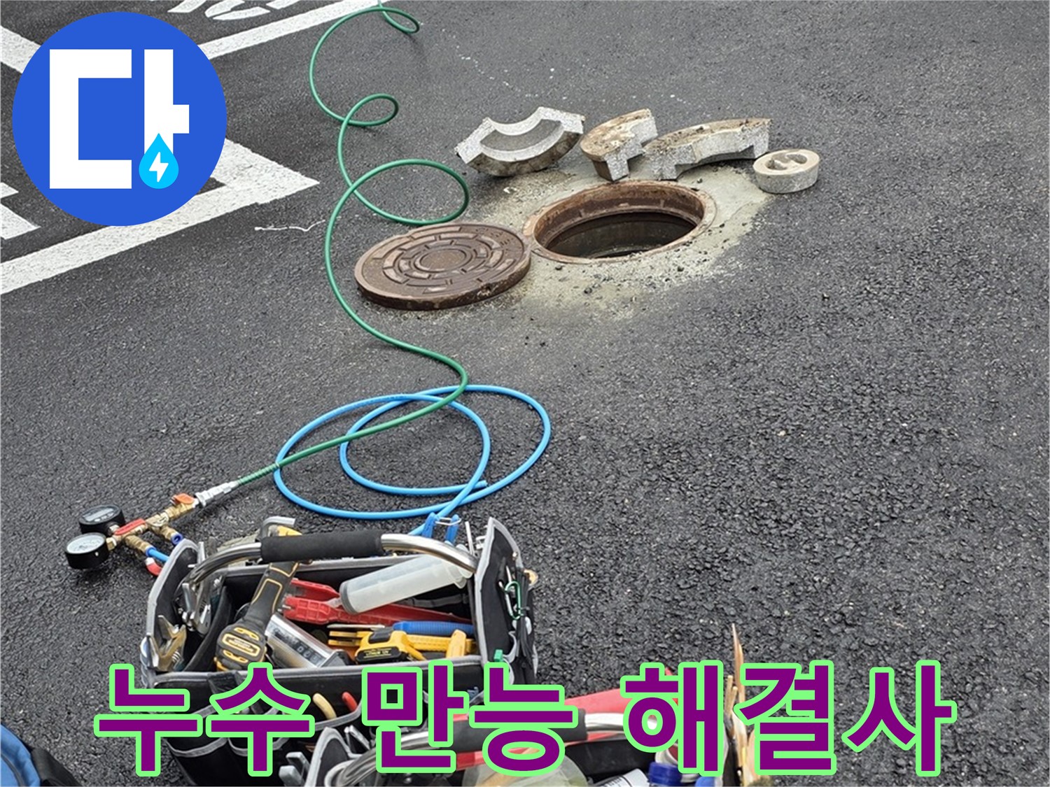 철원군 서면 와수리 주차장 맨홀 누수 - 누수 해결 장비 - 만능 해결사