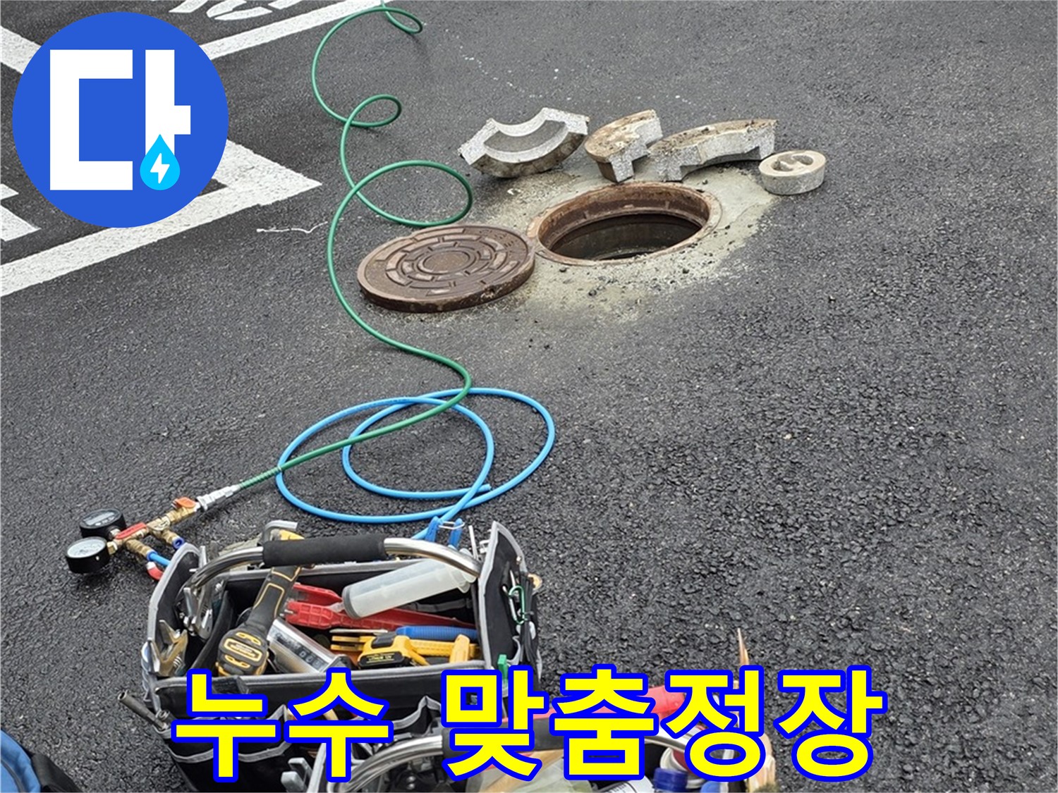 철원군 서면 와수리 주차장 맨홀 누수 - 누수 해결 장비 - 맞춤 정장