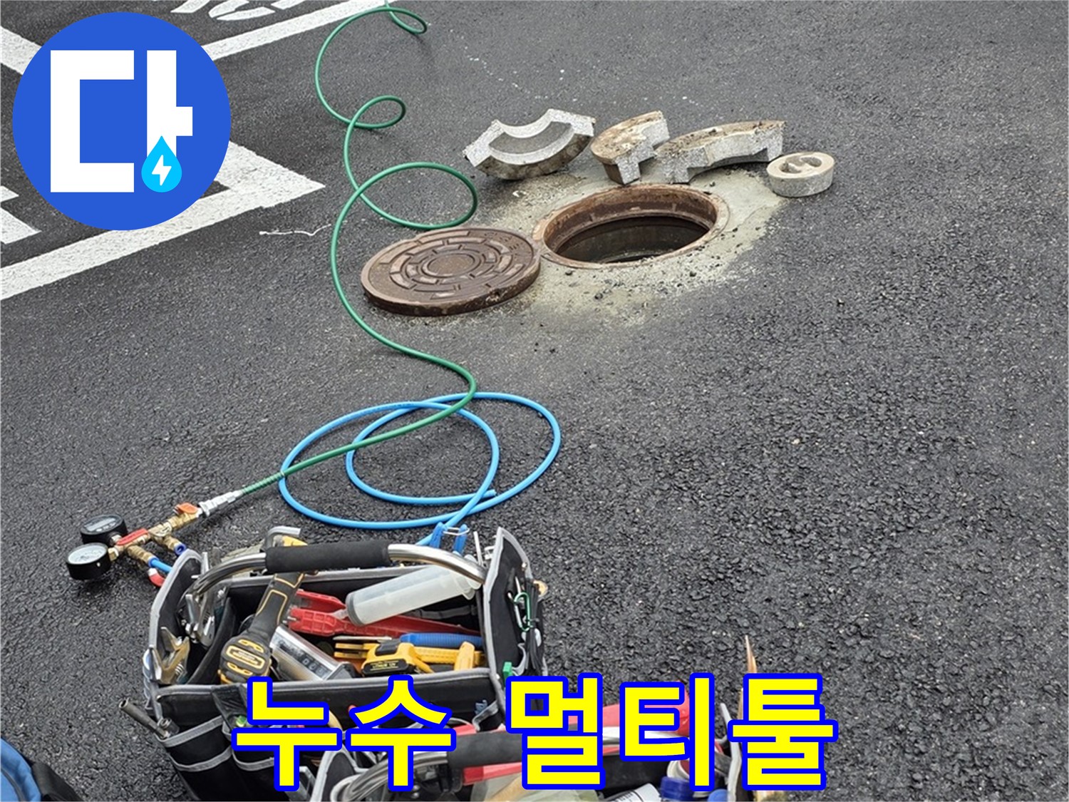 철원군 서면 와수리 주차장 맨홀 누수 - 누수 해결 장비 - 멀티툴