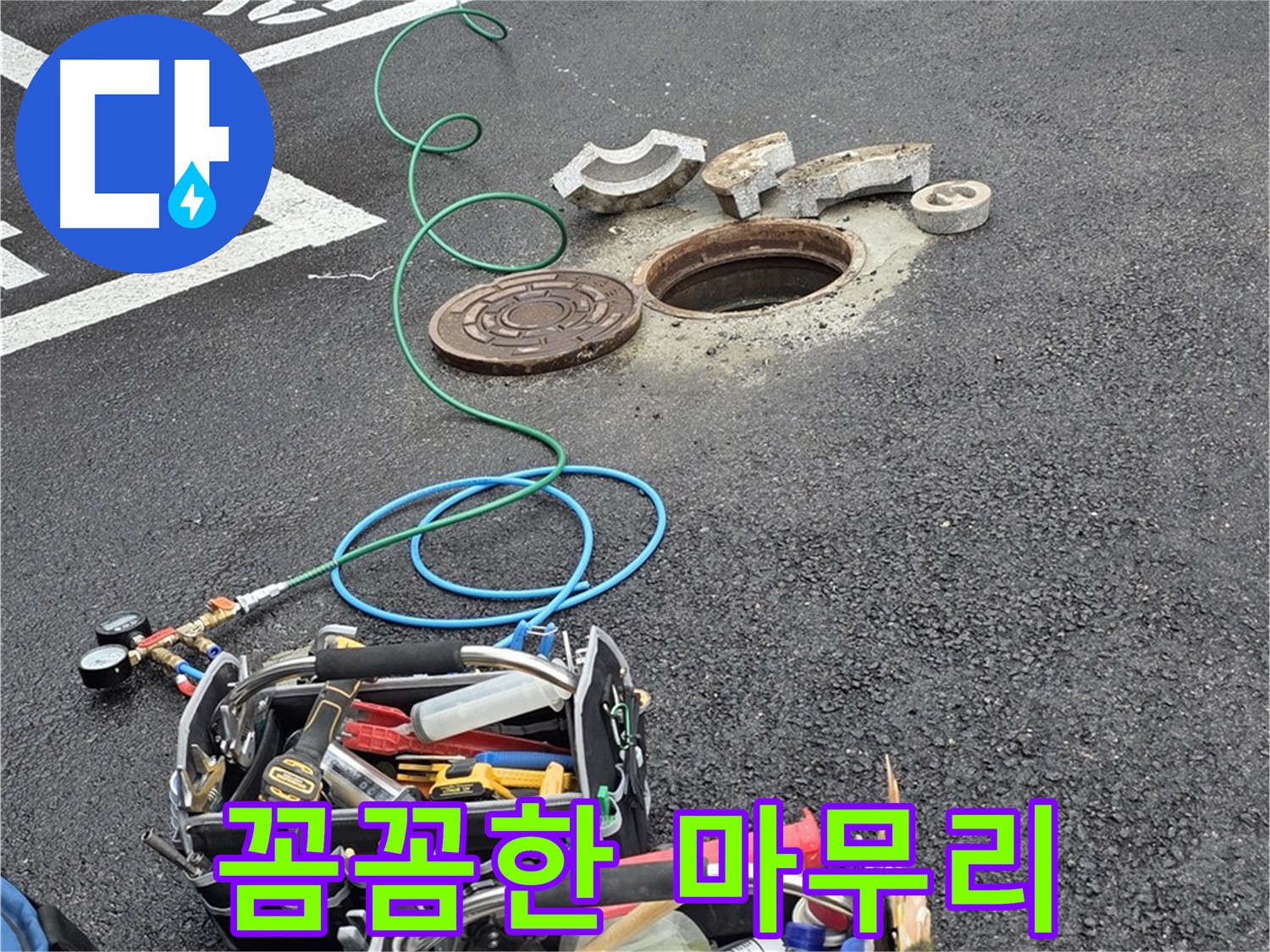 철원군 서면 와수리 주차장 맨홀 누수 - 누수 해결 장비 - 저의 꼼꼼한 마무리