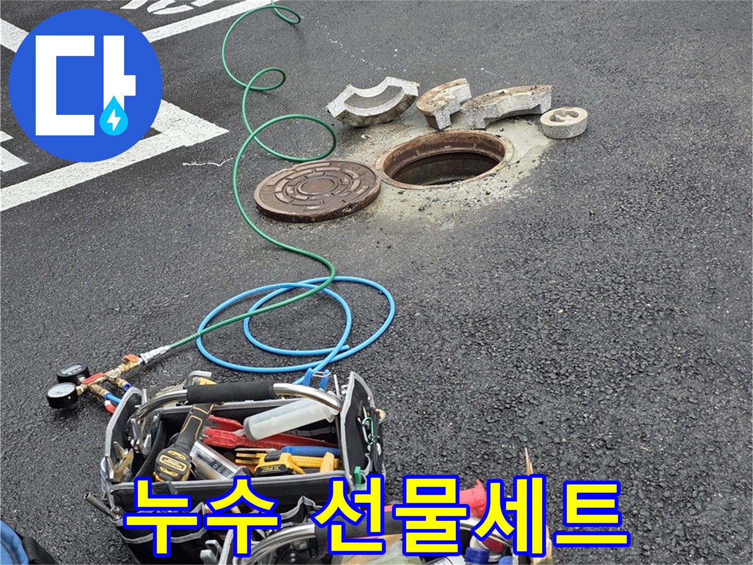 철원군 서면 와수리 주차장 맨홀 누수 - 누수 해결 장비 - 종합 선물 세트