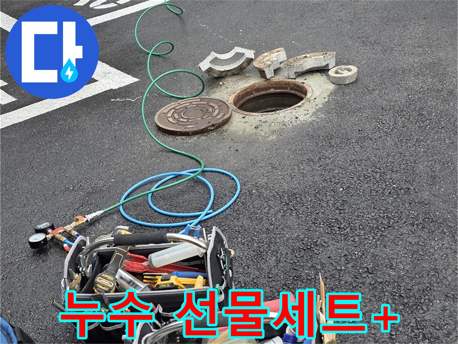 철원군 서면 와수리 주차장 맨홀 누수 - 누수 해결 장비 - 종합 선물 세트 플러스