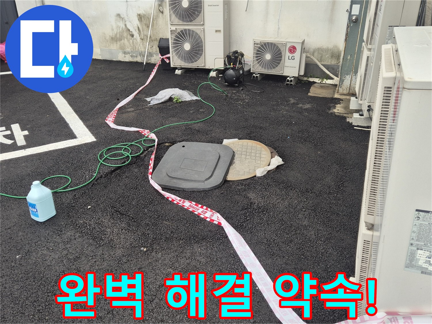 철원군 서면 와수리 주차장 맨홀 누수 완벽 해결 약속! - 꼼꼼한 점검과 정확한 시공으로 누수를 완벽하게 해결합니다.