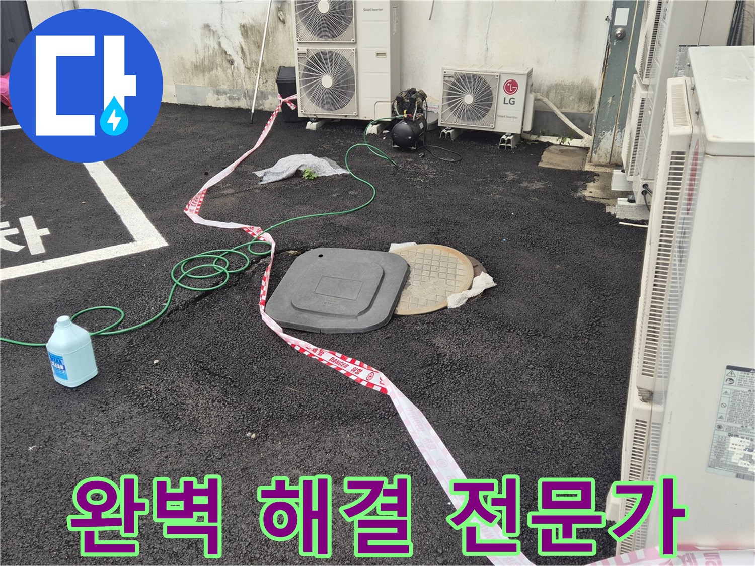 철원군 서면 와수리 주차장 맨홀 누수 완벽 해결 전문가 - 최고의 기술력으로 누수를 해결합니다.