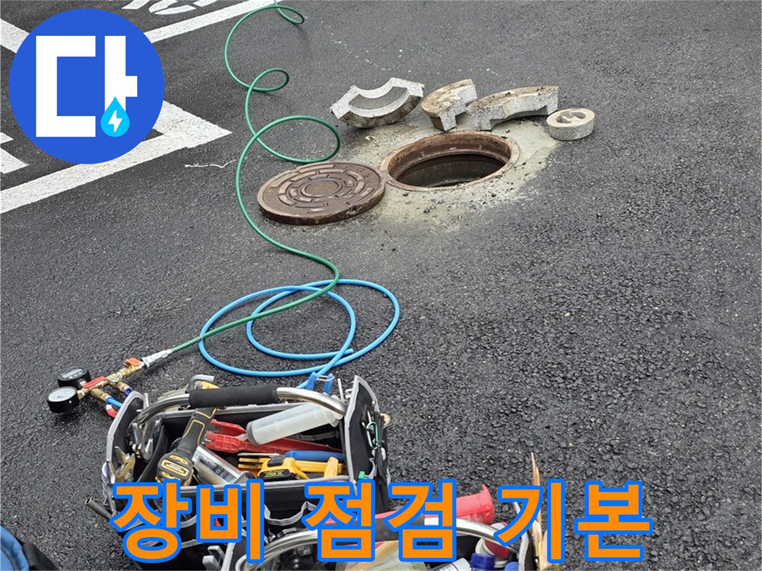 철원군 서면 와수리 주차장 맨홀 누수 - 장비 점검 - 꼼꼼함이 기본