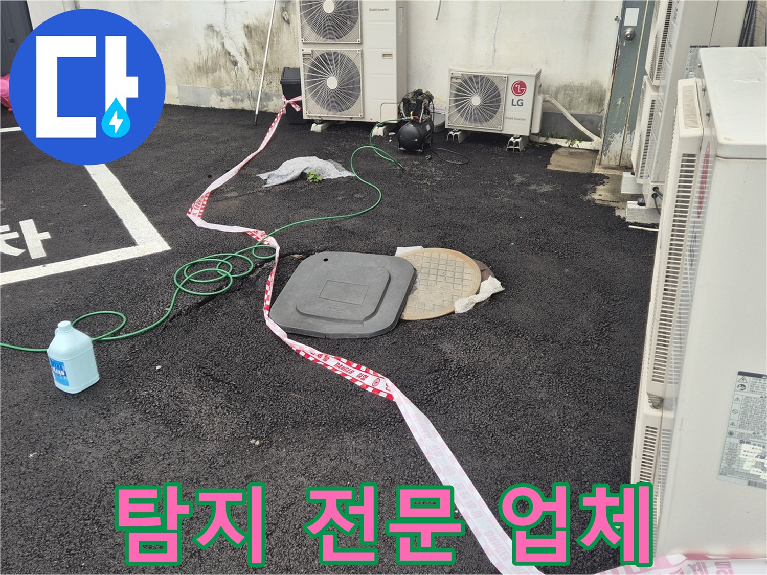 철원군 서면 와수리 주차장 맨홀 누수 탐지 전문 업체 - 최고의 기술력으로 누수를 해결합니다.