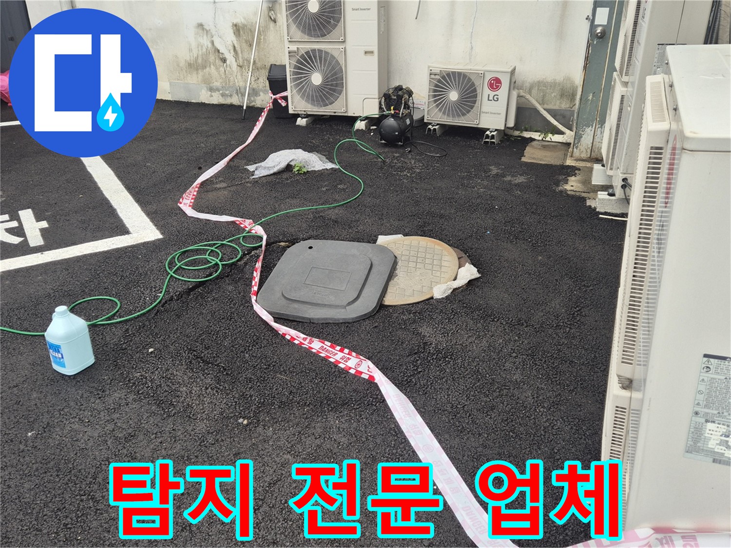 철원군 서면 와수리 주차장 맨홀 누수 탐지 전문 업체 - 최고의 기술력으로 누수를 해결합니다.