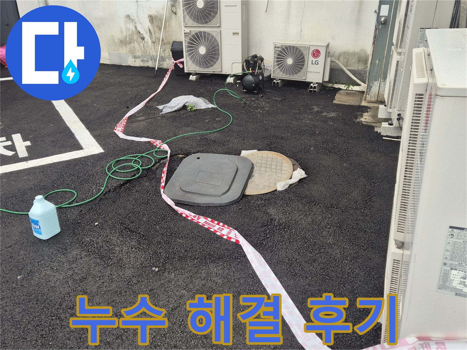 철원군 서면 와수리 주차장 맨홀 누수 해결 후 만족스러운 고객님의 모습 - 이제 걱정 없이 생활하세요!