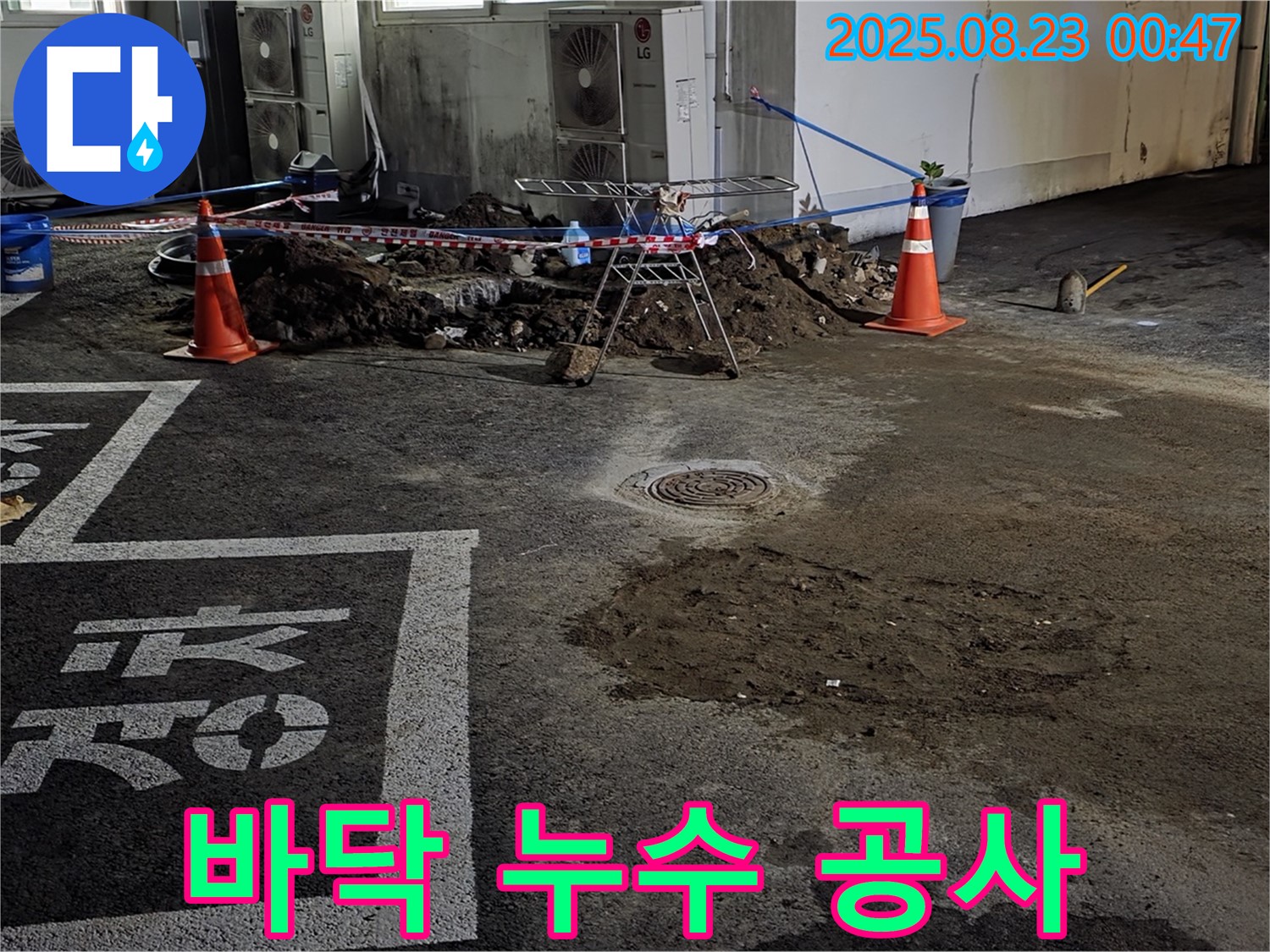 철원군 서면 와수리 주차장 - 바닥 누수 해결을 위한 꼼꼼한 공사 진행 - 완벽 시공