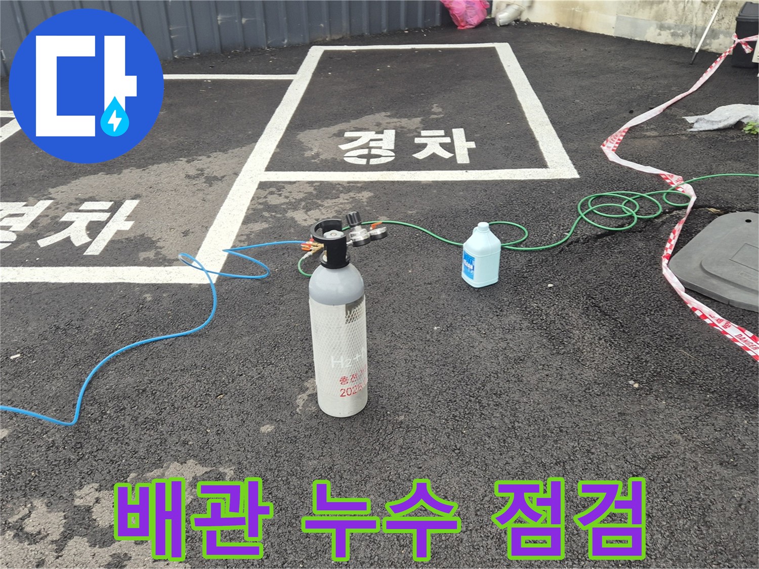 철원군 서면 와수리 주차장 배관 누수 - 질소 가압 검사로 누수 여부를 꼼꼼하게 찾아드립니다.